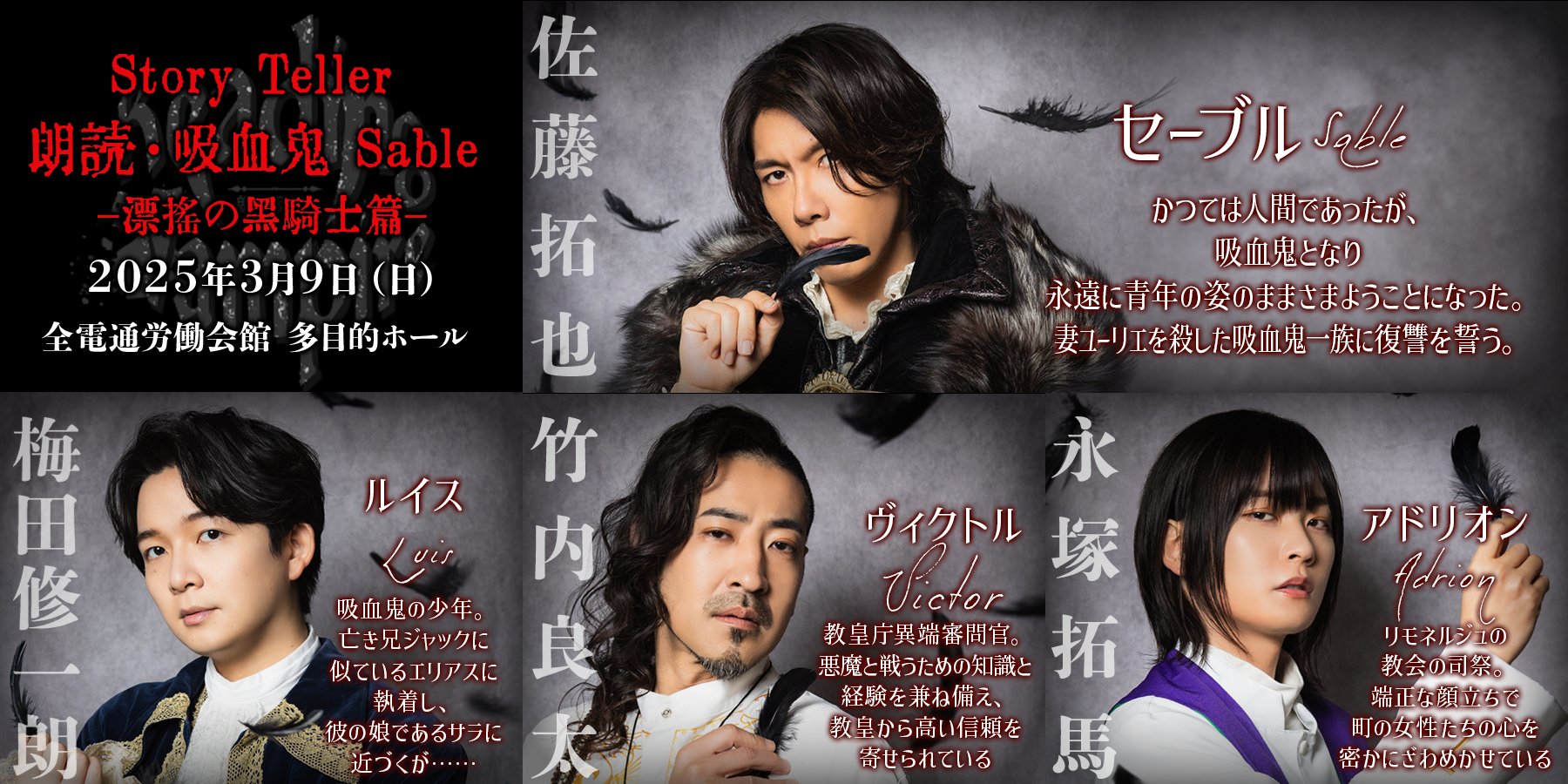 Story Teller 朗読・吸血鬼 漂揺の黒騎士篇 ブロマイド 佐藤拓也 SECOND LINE official on X: 
