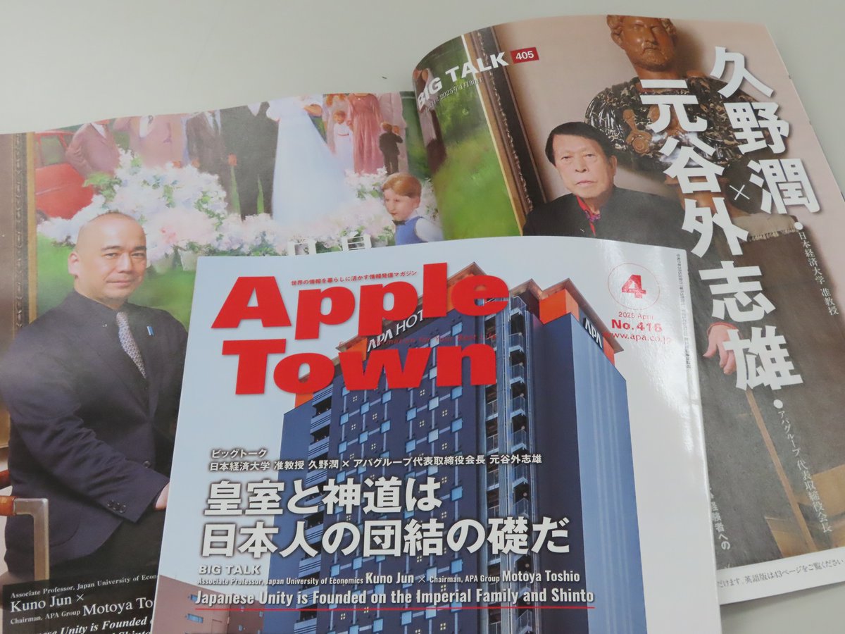 kunojun_sub's tweet image. 【雑誌記事】全国のアパホテル全室に置かれている、世界の情報を暮らしに活かす月刊誌『アップルタウン』4月号でアパグループの元谷外志雄会長との対談「Big Talk」掲載📖
apa-appletown.com
実は元谷会長には15年以上、研究活動を激励いただいてきました🖌
《以下詳細》facebook.com/kunojun/posts/…