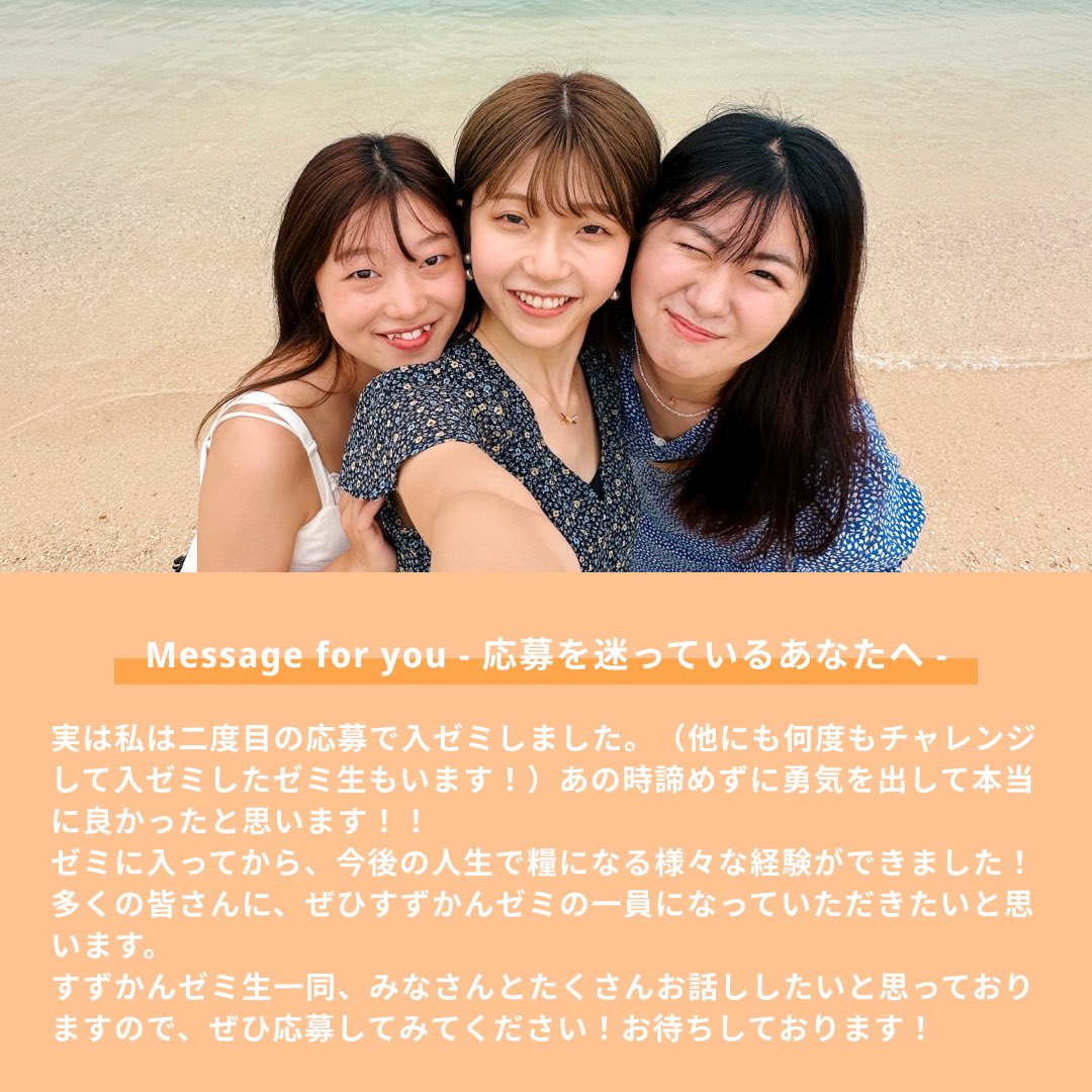 【応募締め切りまであと1日！】

24秋執行部紹介！
今回は24秋広報部長のゆうゆに「ゼミに入って変わったこと」などを聞きました！

Q. 執行部とは？
すずかんゼミは、生徒自治で運営しており、様々な部に分かれて組織運営をしています。
