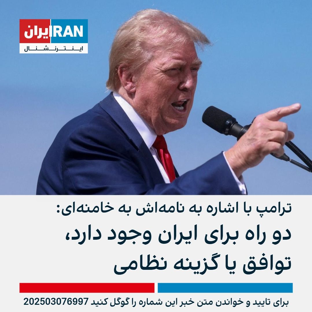 IranIntl's tweet photo. دونالد ترامپ با اشاره به نامه‌اش به علی خامنه‌ای گفت: «ایران را می‌توان به دو شیوه مدیریت کرد؛ از طریق نظامی یا با رسیدن به یک توافق.»

دونالد ترامپ افزود: «من ترجیح می‌دهم به توافقی دست پیدا کنیم، زیرا قصد آسیب زدن به ایران را ندارم. مردم ایران مردمی فوق‌العاده هستند.»
https://t.co/GwBDPDAcHq