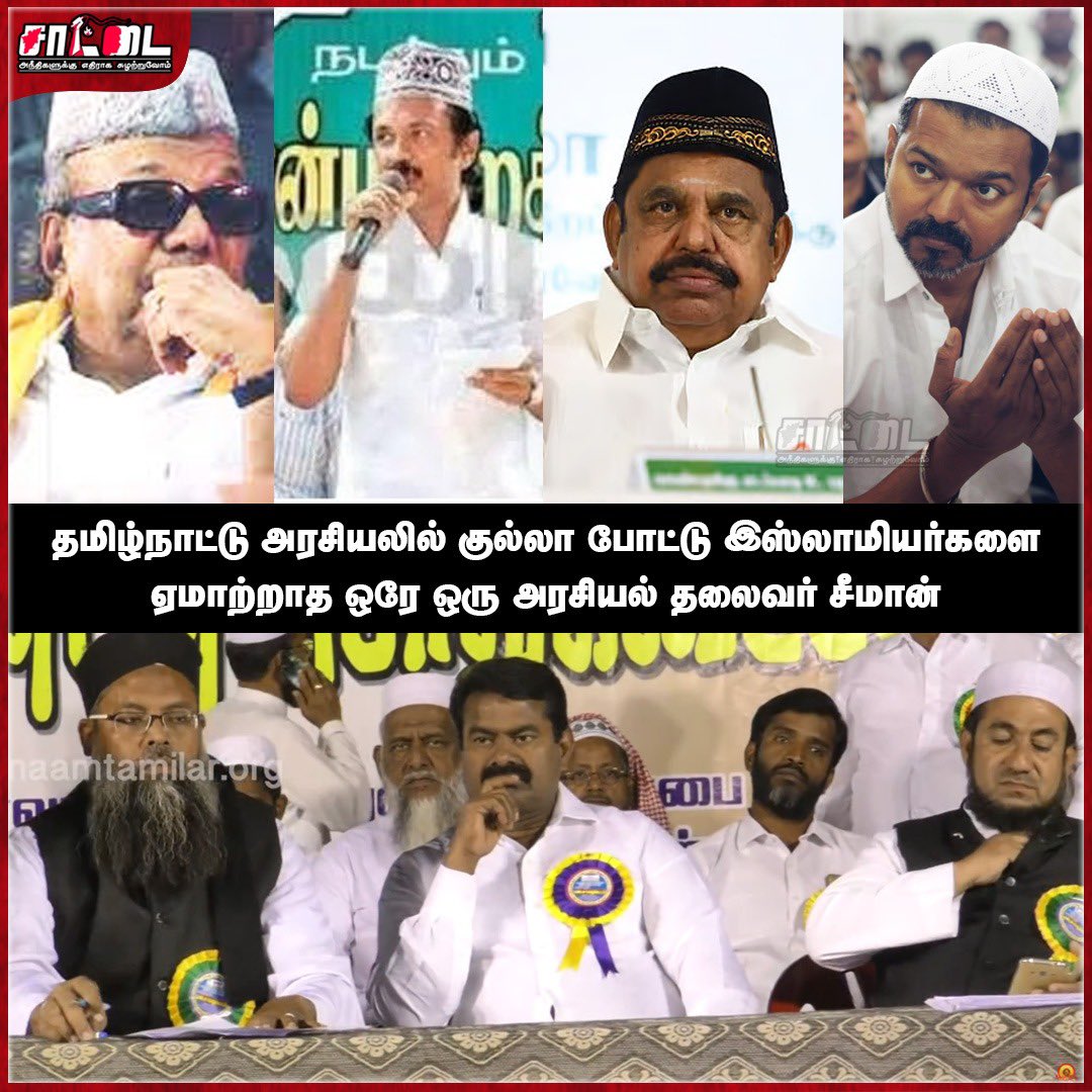 Saattaidurai's tweet photo. இஸ்லாமியர்களை குல்லா போட்டு ஏமாற்றாத ஒரே அரசியல் கட்சியின் தலைவர் அண்ணன் சீமான் மட்டுமே ! https://t.co/5MUtViQ44Q