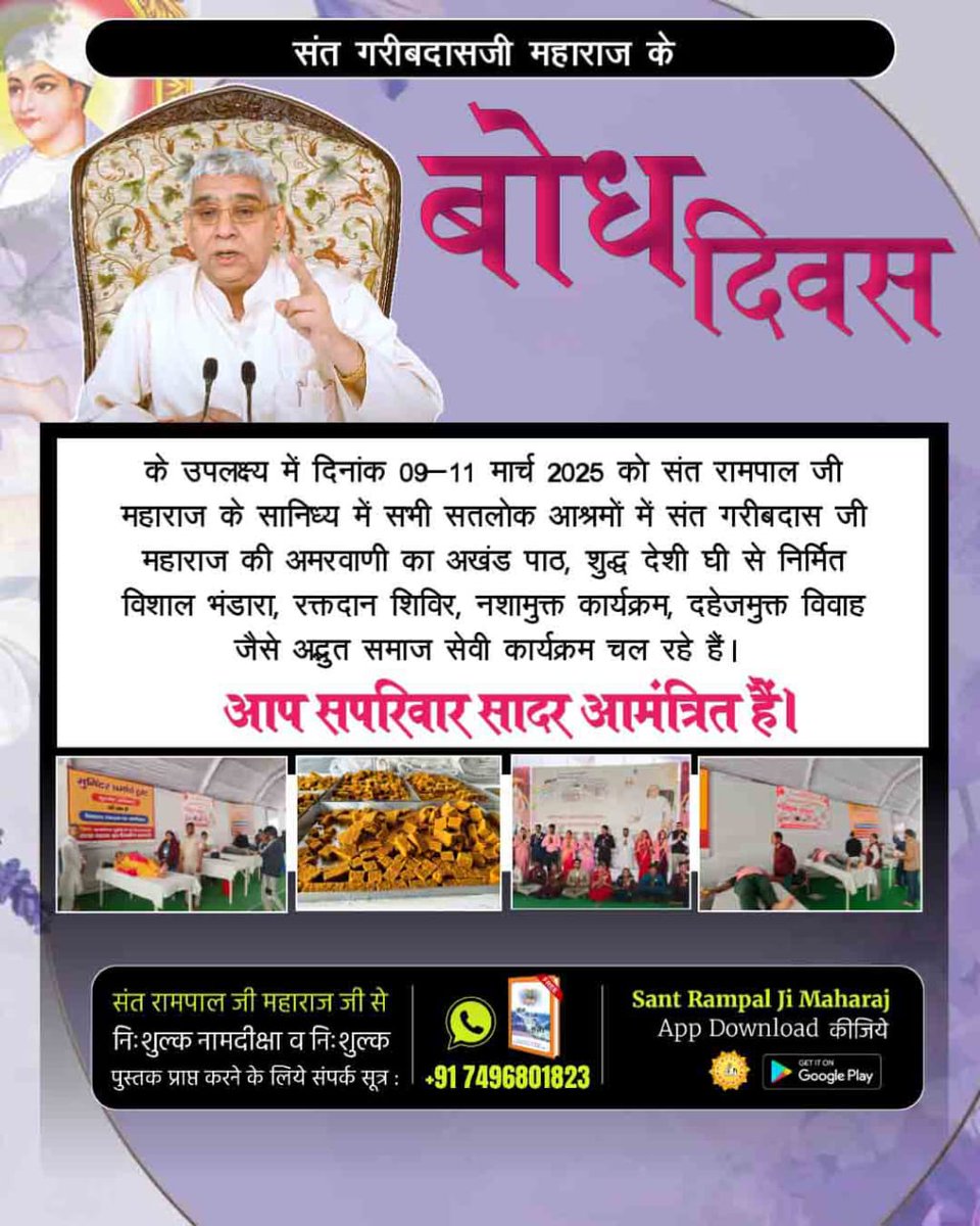#निमंत्रणसंसारको_सम्मानकेसाथ
निमंत्रण सारे संसार को सम्मान के साथ
जगत के तारणहार संत रामपाल जी महाराज के सानिध्य में
सभी सतलोक आश्रमों में संत गरीबदास जी का बोध दिवस
09 से 11 मार्च को मनाया जा रहा है,
Grand Bhandara By Sant RampalJi