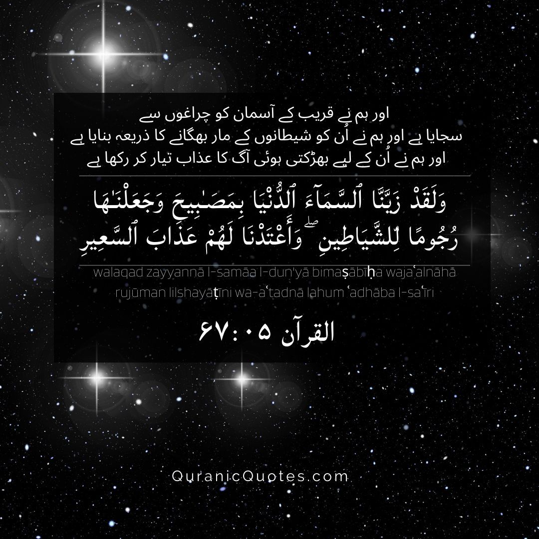 Surah Al-Mulk – Ayah 5
"And We have certainly beautified the nearest heaven with stars and have made [some of] them missiles for the devils, and We have prepared for them the punishment of the Blaze." (Surah Al-Mulk 67:5)
