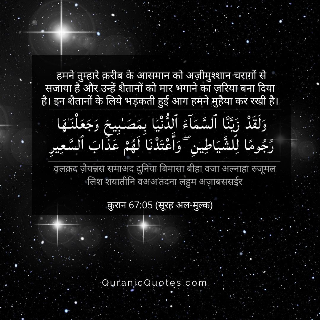 _QuranicQuotes's tweet photo. Surah Al-Mulk – Ayah 5
"And We have certainly beautified the nearest heaven with stars and have made [some of] them missiles for the devils, and We have prepared for them the punishment of the Blaze." (Surah Al-Mulk 67:5) https://t.co/ItlTum3jfT