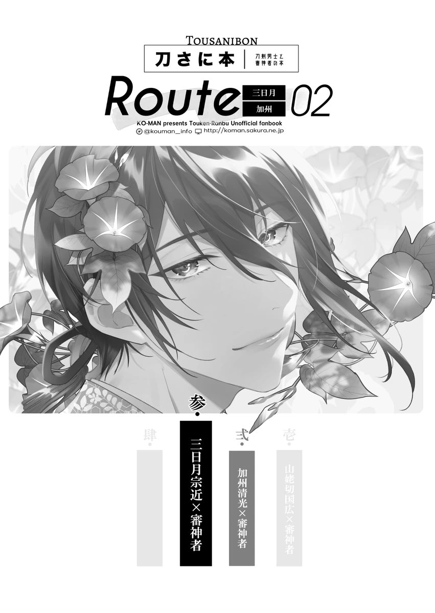 ※審神者に男と認識されない三日月が男と認識して貰える様に奮闘する話(2/12) 