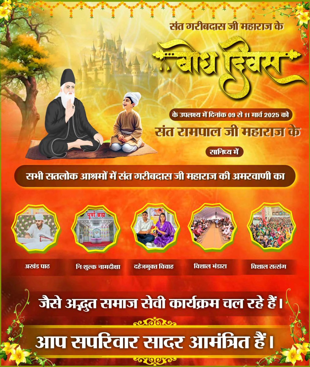 #निमंत्रणसंसारको_सम्मानकेसाथ
कबीर साहेब जी के बारहवें पंथ के प्रवर्तक आदरणीय गरीबदास जी महाराज जी हैं जिनको कबीर साहेब जी 10 वर्ष की आयु में सन 1727 में मिले थे। इसके उपलक्ष्य में संत रामपाल जी महाराज जी के सानिध्य में बोध दिवस मनाया जा रहा है।
Grand Bhandara By Sant RampalJi