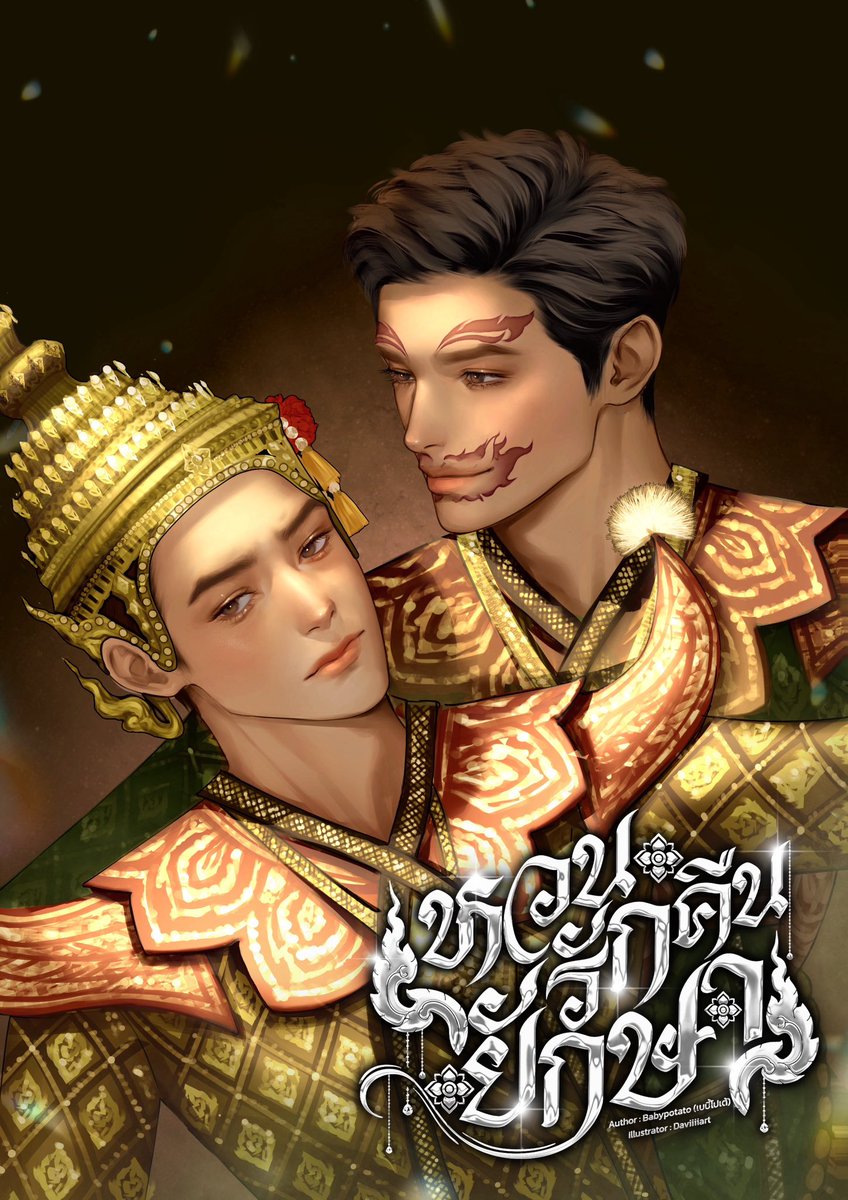 แจก 🌸 #หวนรักคืนยักษา

100 บาท ( 1 คน )
50   บาท ( 2 คน )
30   บาท ( 3 คน)

กติกา💕
1. รี + เฟบ
2. กดใจ + กดเข้าคลังนิยายที่แปะลิ้ง
3. เม้นต์หลักฐานใต้โพสนี้ได้เลยคับบ

#นิยายวาย #นิยายวายแนะนํา 

readawrite.com/a/5258cca7edd0…