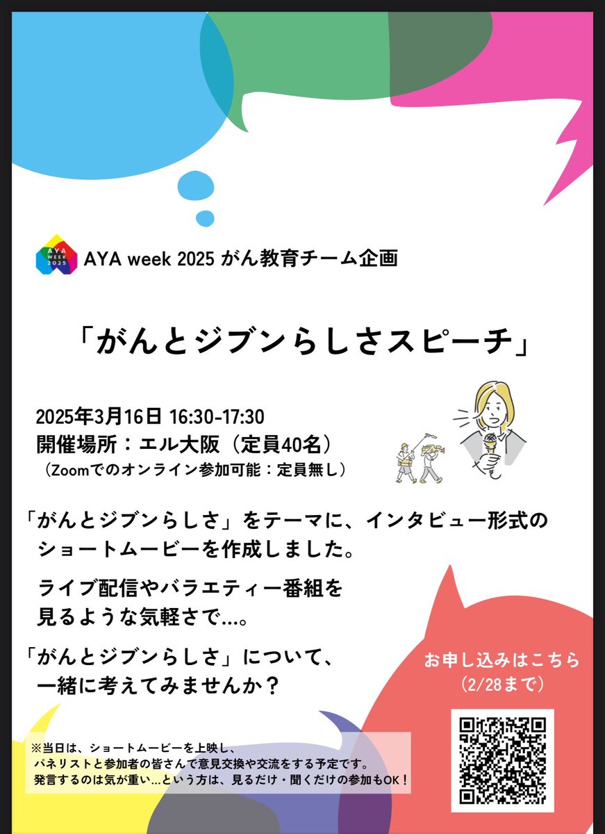 がんと自分らしさ、、、

どういうこと？
みんなどう考えるの？

他の人と話したい
考えてみたい
聞いてみたい、、などなど

一緒に知って、考えたり
思いを巡らせてみませんか

現地(大阪)でも、オンラインでも
参加できます♬

大交流会の後です♪
ayaweek.jp/2025/wp-conten…
#AYAWEEK2025
#がん教育