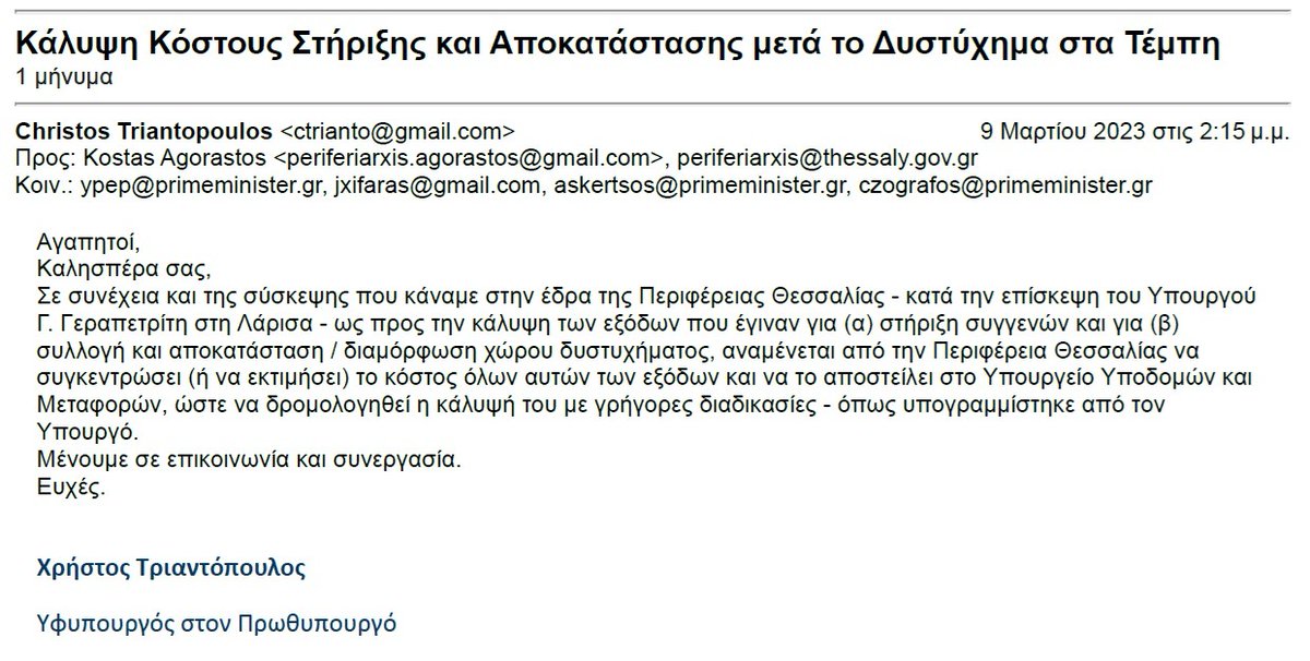 VTsogkas's tweet image. 1. Τελικά ο Τριαντόπουλος δεν πήγε στα Τέμπη μονάχα για την &quot;αρωγή&quot; όπως ορκιζόταν μόλις τρεις μέρες πριν.
2. Δεδομένου ότι αφορούσε υπηρεσιακό θέμα, γιατί δεν έστειλε μέιλ από τον υπηρεσιακό του λογαριασμό στο server primeminister αλλά απ&apos; το προσωπικό του μέσω gmail;
