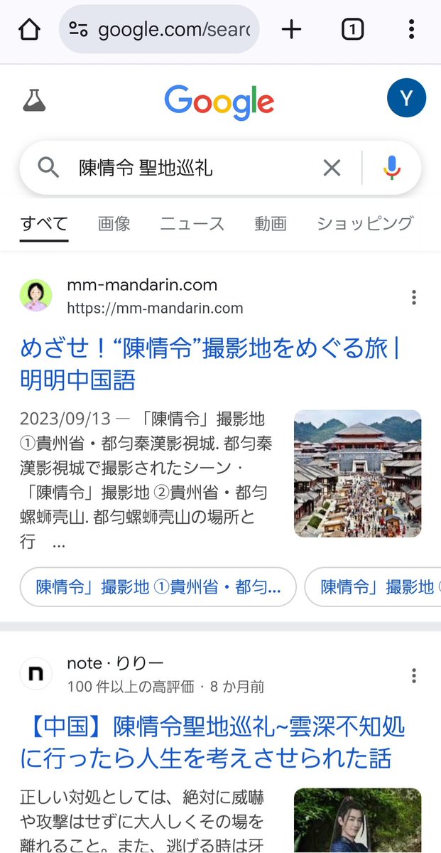 同じ小学校に通ってた友達が「云深不知处の聖地巡礼は大変らしいよ！実際に行った人のブログを読んだ！陳情令 聖地巡礼で検索したら2番目に出てくる」と教えてくれて、どのブログを見たのか聞いたら私のnoteだった爆笑

本当に2番目に出てきた…震えるわ…ありがとうございます🙏