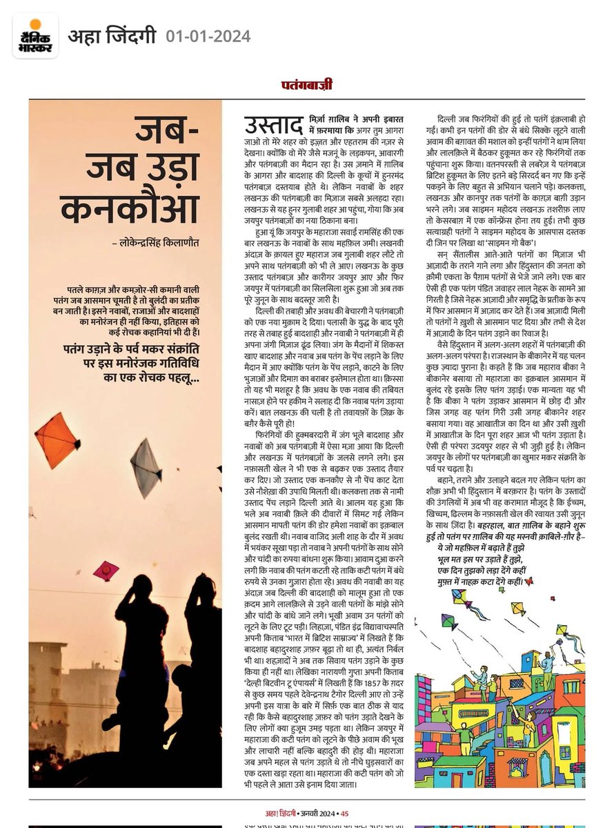 जयपुर का आसमान पतंगों से पटा पड़ा है। 

सालभर पहले "अहा जिंदगी" में पतंगबाजी पर एक लेख लिखा था। आपके साथ फिर साझा कर रहा हूँ।

पढ़िए और आनंद लीजिए 🙏🌻