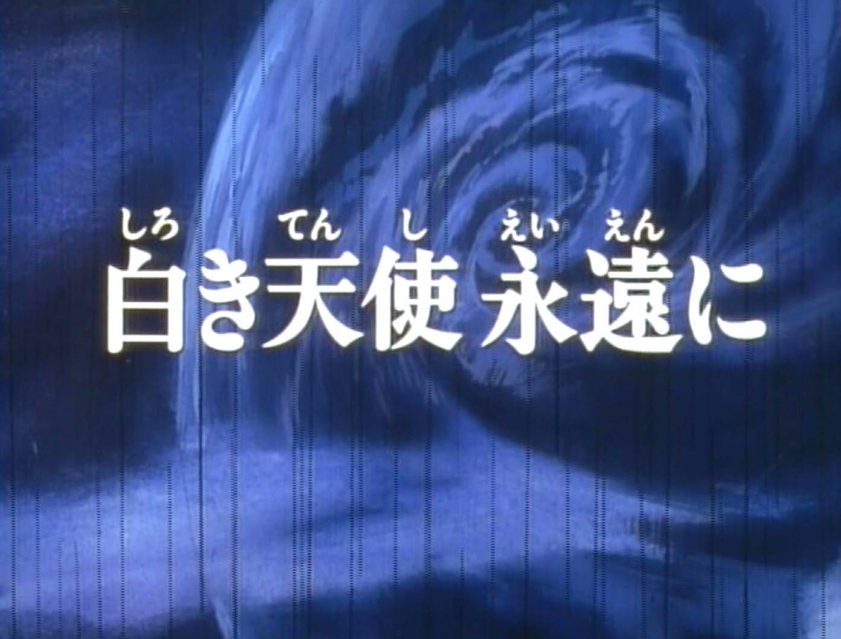 Agenda010's tweet image. 3月8日はりりか最終回放送日（1996）①90年代半ば、少女アニメが戦う美少女人気とその定着の流れで作られた一本であるものの「セ〇ムンの二番煎じにしない＝悲劇」のコンセプトで誕生、他の類似作との差別化に成功したタイトル。大地監督の鬼畜美学が炸裂した伝説最終回。 #ナースエンジェルりりかSOS