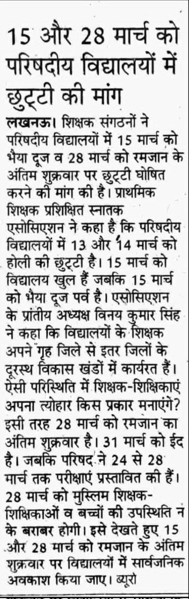 Vinay_vbtc's tweet photo. माननीय मुख्यमंत्री जी, कृपया 15मार्च और 28 मार्च को परिषदीय विद्यालयों में अवकाश करने का कष्ट करें।
@myogiadityanath
@myogioffice 
@CMOfficeUP 
@ChiefSecyUP 
@basicshiksha_up https://t.co/wdk4ST9ZCX
