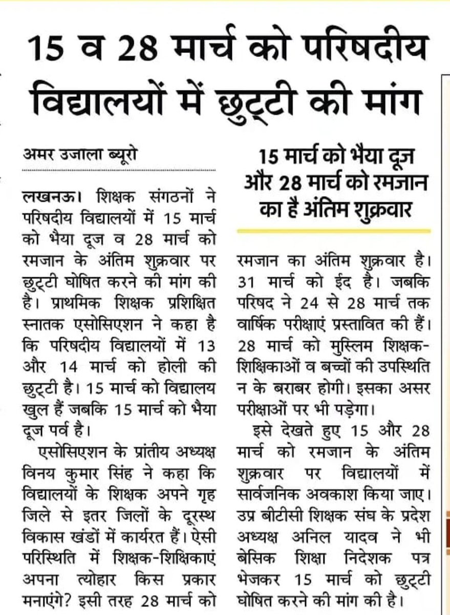 माननीय मुख्यमंत्री जी, कृपया 15मार्च और 28 मार्च को परिषदीय विद्यालयों में अवकाश करने का कष्ट करें।
<a href="/myogiadityanath/">Yogi Adityanath</a>
<a href="/myogioffice/">Yogi Adityanath Office</a> 
<a href="/CMOfficeUP/">CM Office, GoUP</a> 
<a href="/ChiefSecyUP/">S.P. Goyal, Chief Secretary, GoUP</a> 
<a href="/basicshiksha_up/">Department Of Basic Education Uttar Pradesh</a>