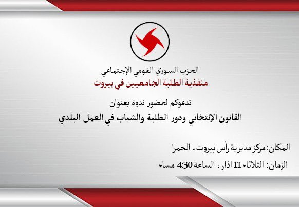 #منفذية_الطلبة_الجامعيين_في_بيروت 
#طلبة #انتخابات #بيروت #قومي #جامعات 

#ssnp #ssnparty #ssnpstudents #elections #students #university