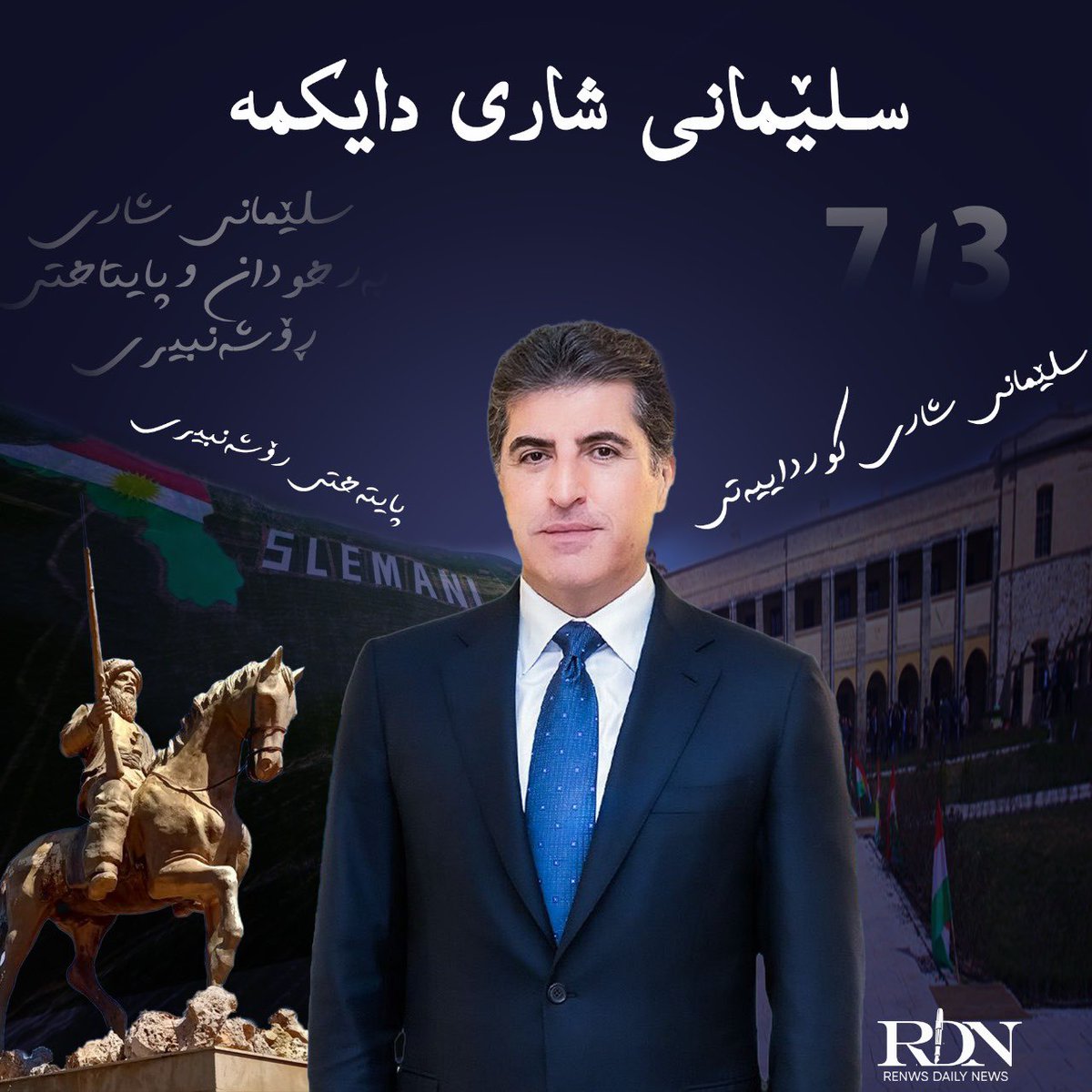 Awatnasraden's tweet photo. سەرۆک نێچیرڤان بارزانی:سلێمانی هەمیشە شارێكی زیندوو بووە و رۆڵ و پێگەیەكی كاریگەر و دیاری لە خەبات و قوربانیدان بۆ ئازادی و سەرفرازیی گەلەكەمان هەبووە. #nechirvanbarzani #slimane #raparin https://t.co/4dDSdo2VVU