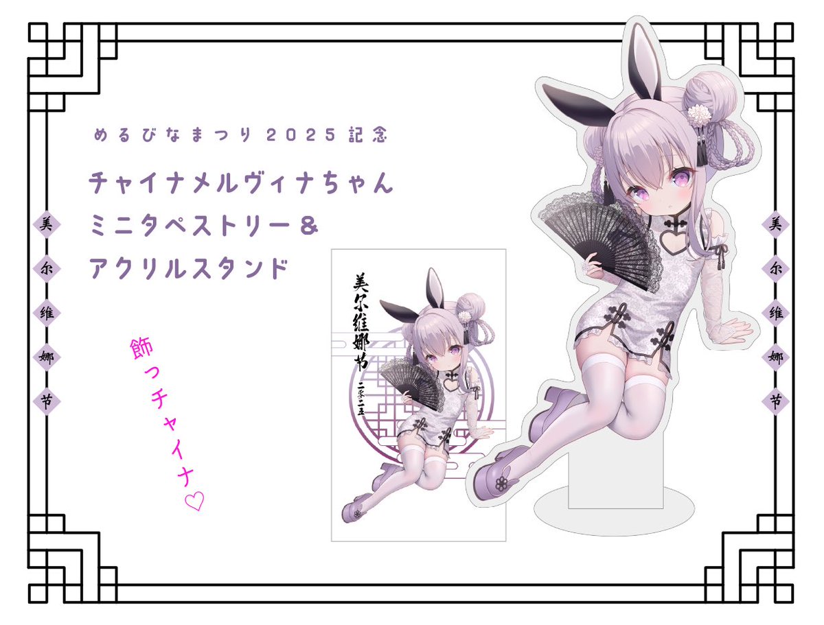 お待たせいたしました!
チャイナメルヴィナちゃんグッズをBOOTHで販売開始しました!
遅くなってしまった分、少しお安くしましたのでよロシェくお願いします!🐰
アクリルスタンド
https://t.co/NTlCuzMN4I
ミニタペストリー
https://t.co/mL4bE8ZIED
#3月3日はめるびなまつり