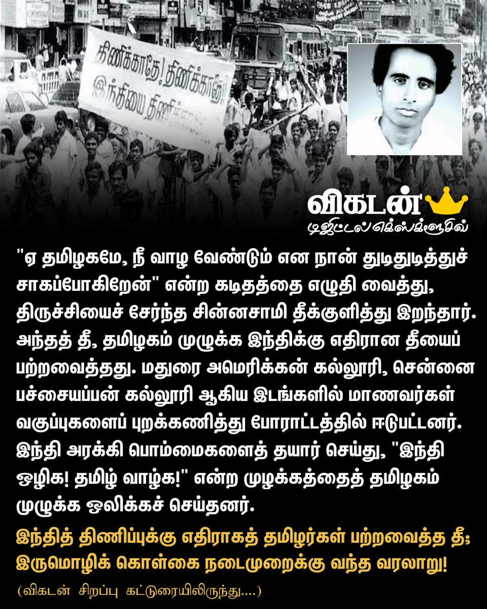 விகடன் (@vikatan) on Twitter photo "ஏ தமிழகமே, நீ வாழ வேண்டும் என நான் துடிதுடித்துச் சாகப்போகிறேன்" என்ற கடிதத்தை எழுதி வைத்து, திருச்சியைச் சேர்ந்த சின்னசாமி தீக்குளித்து இறந்தார். அந்தத் தீ, தமிழகம் முழுக்க இந்திக்கு எதிரான தீயைப் பற்றவைத்தது.  
இந்தித் திணிப்புக்கு எதிராகத் தமிழர்கள் பற்றவைத்த தீ; இருமொழிக் "ஏ தமிழகமே, நீ வாழ வேண்டும் என நான் துடிதுடித்துச் சாகப்போகிறேன்" என்ற கடிதத்தை எழுதி வைத்து, திருச்சியைச் சேர்ந்த சின்னசாமி தீக்குளித்து இறந்தார். அந்தத் தீ, தமிழகம் முழுக்க இந்திக்கு எதிரான தீயைப் பற்றவைத்தது.  
இந்தித் திணிப்புக்கு எதிராகத் தமிழர்கள் பற்றவைத்த தீ; இருமொழிக்