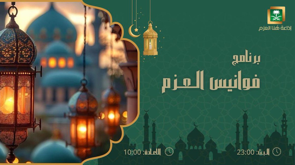 alazm_radio's tweet photo. الليلة الساعة ١١:٠٠ مساءً

على الهواء مباشرة 
في #برنامج_فوانيس_العزم الحلقة (٧)
ضيفة الحلقة المرشد الاسري والناشطة والباحثه في الوعي التأملي :
الأستاذة هيفاء التويجري
@HaifaAtw78 
إعداد وتقديم :
مسفر آل عارف 
@m_gh889 
إخراج :
بندر الشايع

عبر اثير #إذاعة_هنا_العزم وعلى منصة X https://t.co/VjHb8ydzfm