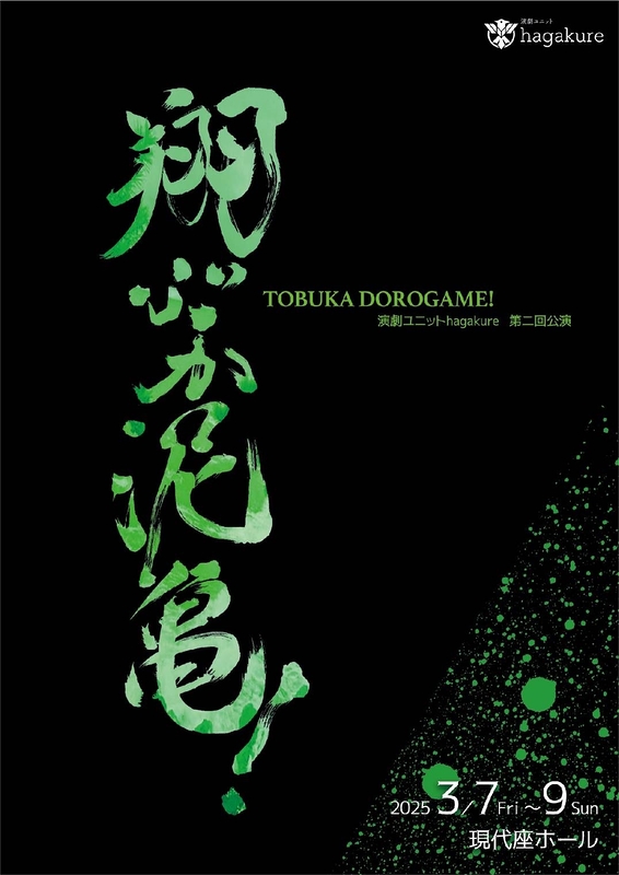 #演劇ユニットhagakure #翔ぶか泥亀 旗揚げも戦国スペクタルでチャンバラ売りのユニットか。#はんなりラヂオ での演出助手という姿でなく、俳優 #大谷秀一郎 君の #坂本龍馬 ！実際とはイメージ違うかも、が、頭脳的なのに気取らず一所懸命なのは、恰も龍馬！小金井の住宅街地下に忽然と #現代座ホール