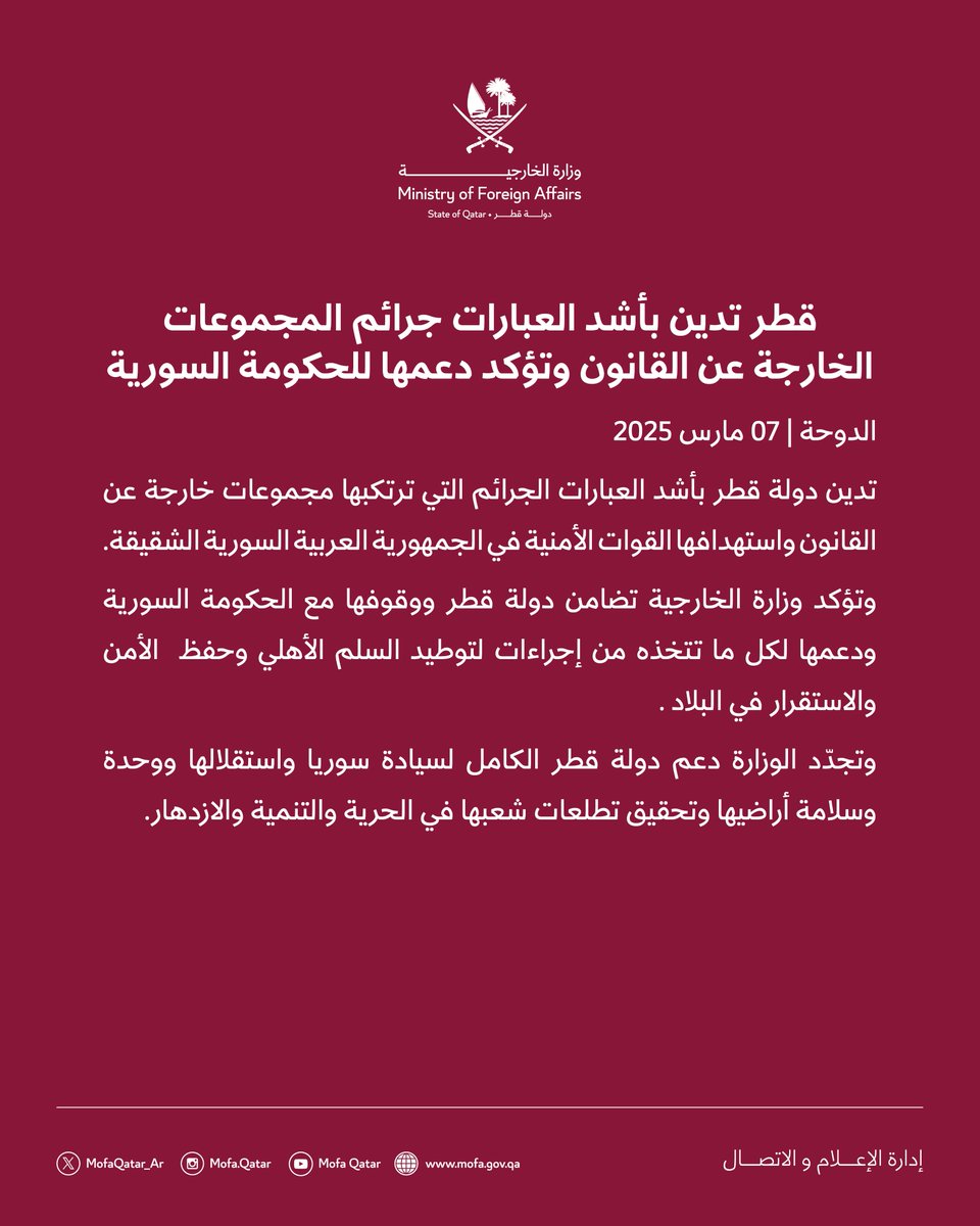 بيان | قطر تدين بأشد العبارات جرائم المجموعات الخارجة عن القانون وتؤكد دعمها للحكومة السورية  

#الخارجية_القطرية