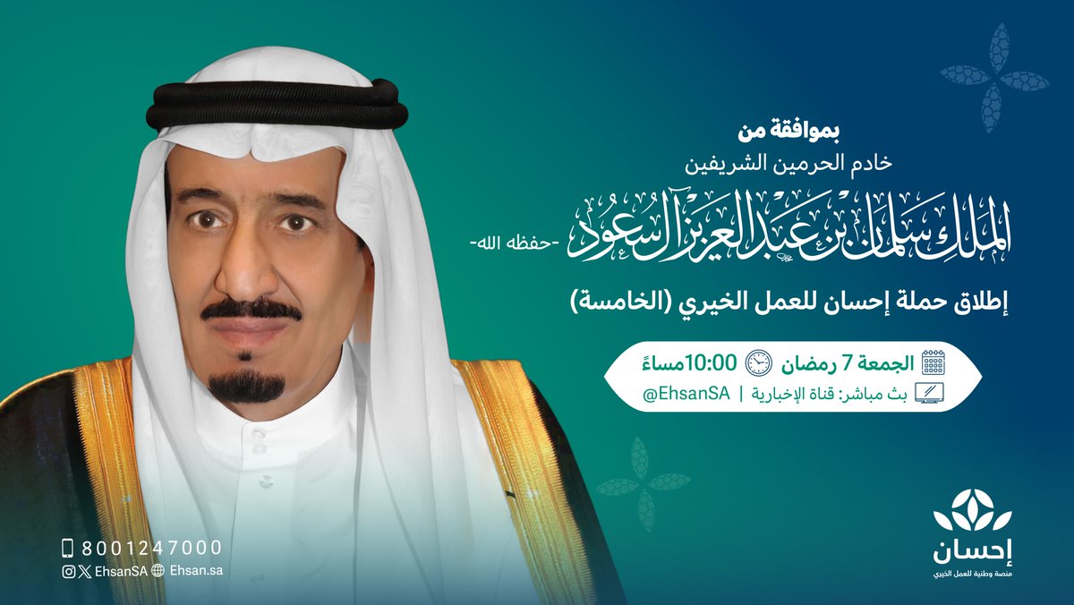 تنطلق الليلة #الحملة_الوطنية_للعمل_الخيري في نسختها الخامسة عبر #منصة_إحسان في بث مباشر على قناة الإخبارية في الساعة 10:00 مساءً.