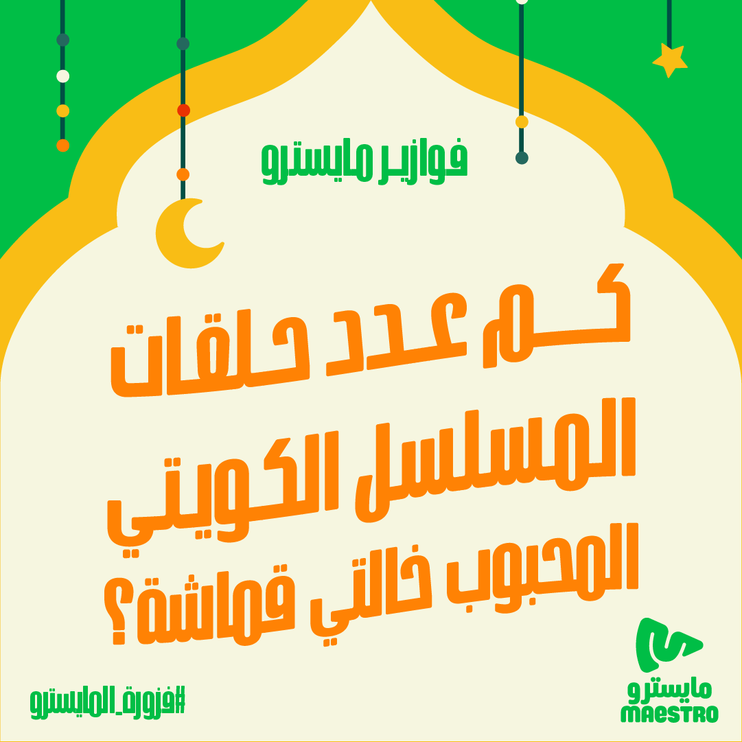 #فزورة_المايسترو كم عدد حلقات المسلسل الكويتي المحبوب خالتي قماشة؟ 🎭🍕 📌

4 اشخاص يفوزون ببيتزتهم علينا! السحب عشوائي👏

 شاركونا إجاباتكم على #فزورة_المايسترو❤️

فولو لايك رتويت ⏳