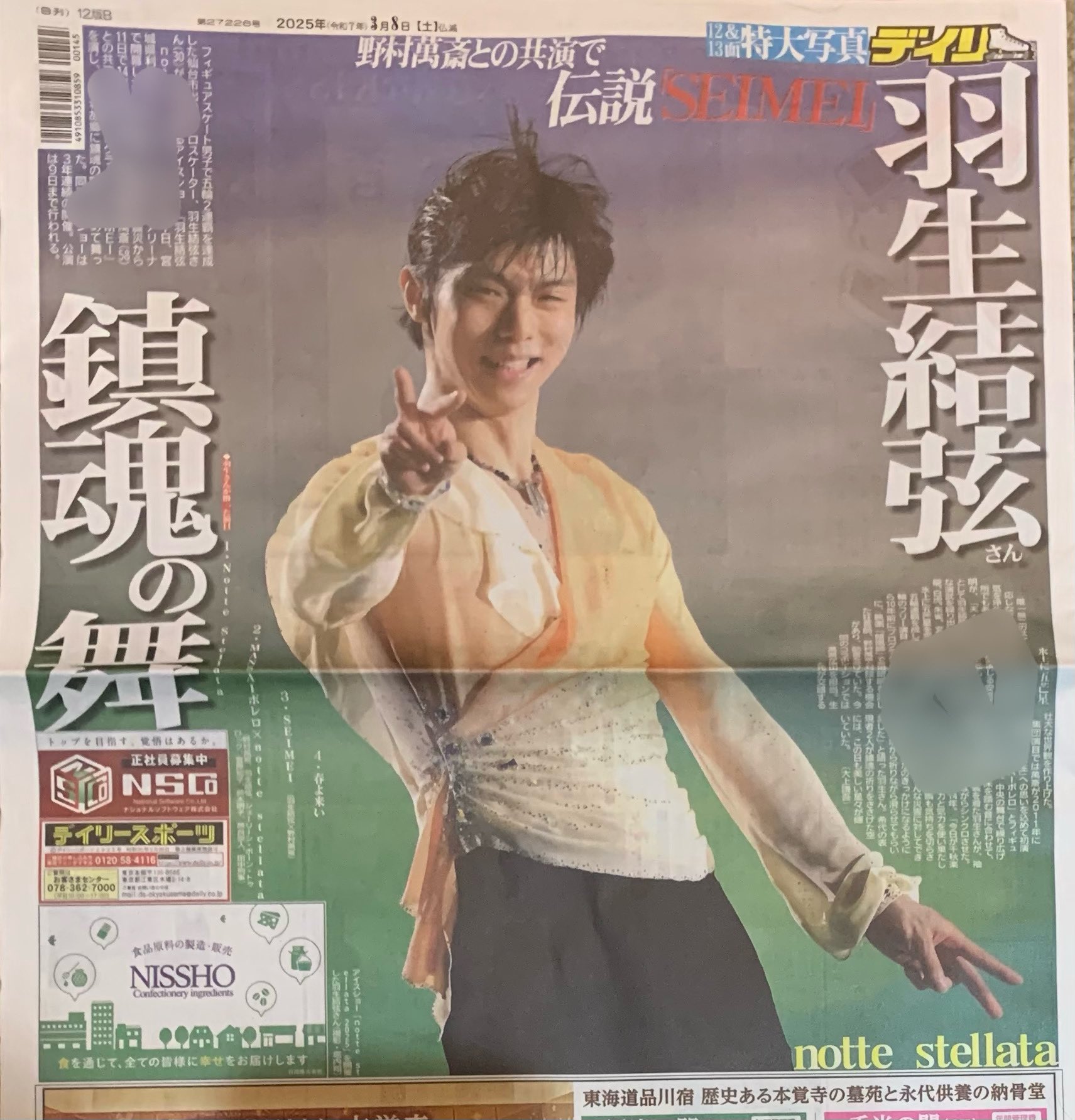 羽生結弦　新聞 羽生結弦 7月9月付 新聞4部セット | トウキョウスポーツONLINE SHOP