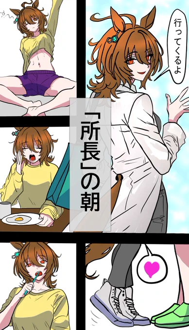 #アグネスタキオン #ウマ娘 
"所長"の朝 行ってきますのキスはかかさない 