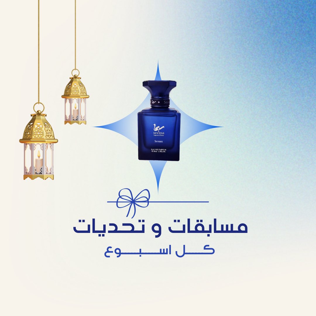 جاوب واربح معانا 🌙✨

كم عدد عطور سيما ؟ 🤔🤌

شروط المسابقة ⤵️:
📌متابعة حسابنا على انستقرام وتويتر 
📌منشن اثنين من اصحابك مع الاجابة 

linktr.ee/seema.sa

#عطور_سيما