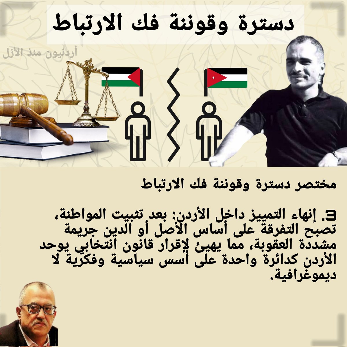 Jord4Ever's tweet photo. دسترة وقوننة فك الارتباط ضرورة وطنية

 الجنسية الأردنية ليست مجردَ ورقةٍ تُمنح أو تُسحب، بل هي عَقدٌ مقدس بين المواطن والدولة، تُختَزل فيه السيادة وتُعبَّر عنه الهوية. فكيف نقبل أن يتحوّل هذا الحقّ إلى سلعةٍ يُطالب بها مَنْ نكثوا عَقد الولاء بانتمائهم لدولة أخرى، ثم عادوا يَدّعون الحقَّ فيه وكأن الوطن غنيمةٌ تُقسّم؟!

أما اليوم، فإن المسوغات التشريعية لدسترة فك الارتباط باتت واضحة أمام أعيننا، بل وأصبحت ضرورة وطنية ملحّة. لا يكفي أن يكون فك الارتباط قرارًا سياسيًا، بل يجب أن يكون ثابتًا في الدستور الأردني، حتى لا يبقى عرضةً للتلاعب والتأويلات أو يُستغل لإعادة الجنسية لمن أسقطها عن نفسه بمحض إرادته.

وما نشهده اليوم من تسهيل استعادة الجنسية لمن أسقطها بنفسه "مطاريد الكويت" هو توطينٌ رسمي برعاية حكومية، بل وصل الأمر إلى أن يقدّمه بعض السفراء وكأنه عطية شخصية، متجاهلين أنه قرار سيادي للدولة.

دسترة فك الارتباط ضرورة لضمان وحماية الجنسية الأردنية من أي تلاعب مستقبلي، وتفنيده في الدستور لتحصّين الأردن من المشاريع المشبوهة التي تستهدف كيانه وهويته.