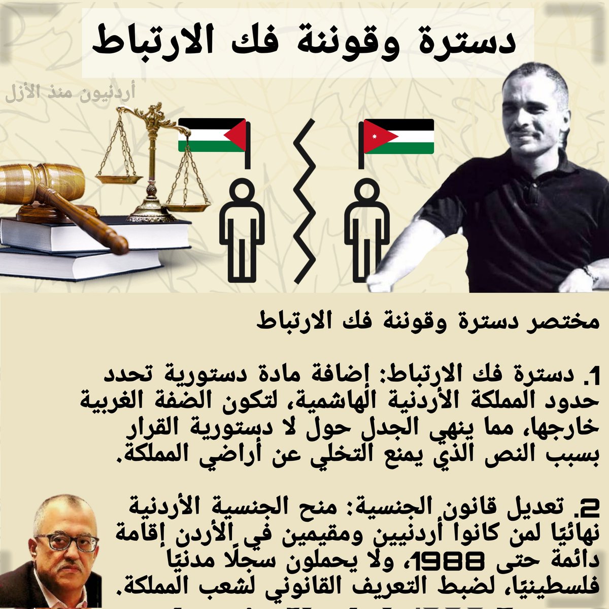 Jord4Ever's tweet photo. دسترة وقوننة فك الارتباط ضرورة وطنية

 الجنسية الأردنية ليست مجردَ ورقةٍ تُمنح أو تُسحب، بل هي عَقدٌ مقدس بين المواطن والدولة، تُختَزل فيه السيادة وتُعبَّر عنه الهوية. فكيف نقبل أن يتحوّل هذا الحقّ إلى سلعةٍ يُطالب بها مَنْ نكثوا عَقد الولاء بانتمائهم لدولة أخرى، ثم عادوا يَدّعون الحقَّ فيه وكأن الوطن غنيمةٌ تُقسّم؟!

أما اليوم، فإن المسوغات التشريعية لدسترة فك الارتباط باتت واضحة أمام أعيننا، بل وأصبحت ضرورة وطنية ملحّة. لا يكفي أن يكون فك الارتباط قرارًا سياسيًا، بل يجب أن يكون ثابتًا في الدستور الأردني، حتى لا يبقى عرضةً للتلاعب والتأويلات أو يُستغل لإعادة الجنسية لمن أسقطها عن نفسه بمحض إرادته.

وما نشهده اليوم من تسهيل استعادة الجنسية لمن أسقطها بنفسه "مطاريد الكويت" هو توطينٌ رسمي برعاية حكومية، بل وصل الأمر إلى أن يقدّمه بعض السفراء وكأنه عطية شخصية، متجاهلين أنه قرار سيادي للدولة.

دسترة فك الارتباط ضرورة لضمان وحماية الجنسية الأردنية من أي تلاعب مستقبلي، وتفنيده في الدستور لتحصّين الأردن من المشاريع المشبوهة التي تستهدف كيانه وهويته.