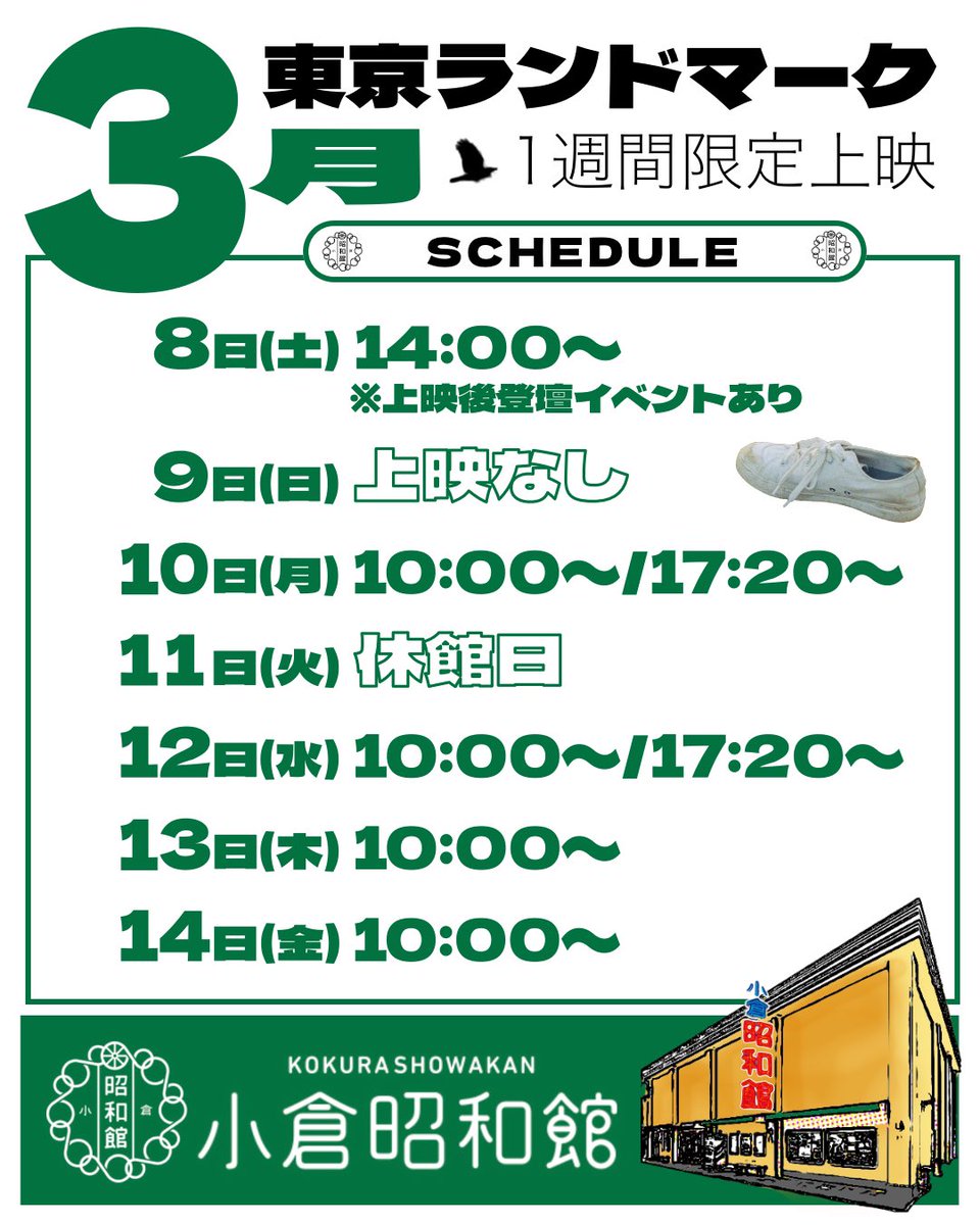 yoshiyamashinji's tweet image. 日付変わって本日は
東京ランドマークで九州へ！

初めて劇場を訪れる事のできる小倉昭和館。
そして藤原季節特集上映で観たのさりの島の天草の景色と本渡第一映劇。

この旅での新たな出会いや経験に感謝です。

8日9日と登壇させていただきます。
皆様。九州地方の皆様よろしくお願い致します！…
