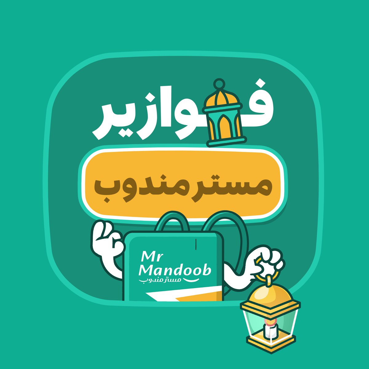 mrmandoobapp's tweet photo. فزورة اليوم 🌙 

100 ريال رصيد محفظة مقسمة لـ ٢ فائزين 🤑
* كيف تطلب مقاضي رمضان؟  •

لا تنسون الفولو و الريبوست 🙂‍↔️💚 https://t.co/tHcSVV0EKG