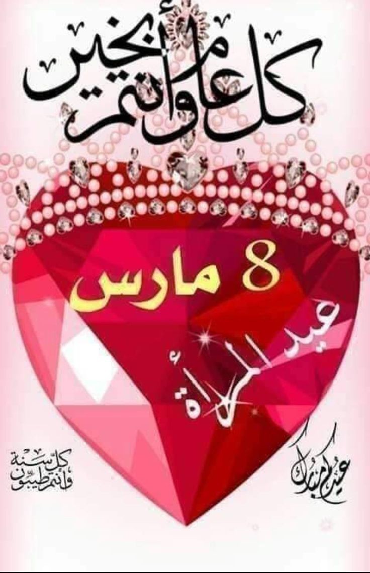 بمناسبة اليوم العالمي للمرأة يشرفني و يسعدني أن أتقدم إلى الأم الحنونة و الأخت الموزونة والزوجة المصونة و البنت المكنونة و الى كل نساء العالم بأحر التهاني و أصدق  التمنيات راجيا من المولى أن يعيد عليكن هذا العيد بموفور الصحة و الهناء و بمزيد من التألق و الإنجازات و المكتسبات.