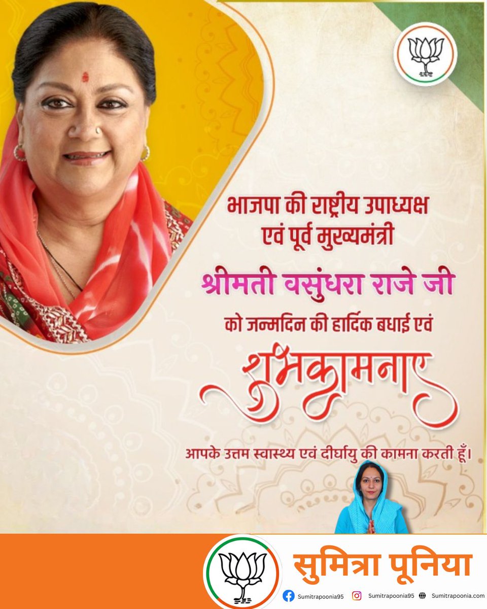 भारतीय जनता पार्टी की राष्ट्रिय उपाध्यक्ष और राजस्थान की पूर्व मुख्यमंत्री वसुंधरा राजे सिंधिया को जन्मदिवस की हार्दिक शुभकामनाएं। मैं परम पिता परमात्मा से सदैव आपके निरोगी एवम् दीर्घायु होने की प्रार्थना करती हूं। 
#वसुंधराराजे
