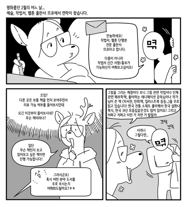 📚예술, 작법서, 웹툰 출판사 므큐(@mmmmmcue)에서
무려 7권이나!!!! 책 제공 받았습니다!!!!!!!✨🥹✨
천천히 읽고 조만간 하나하나 리뷰 올려볼게요~!!!! 