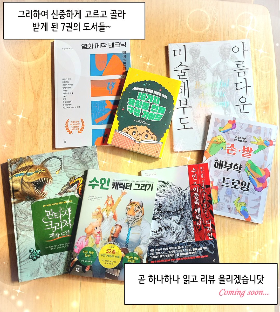 📚예술, 작법서, 웹툰 출판사 므큐(@mmmmmcue)에서
무려 7권이나!!!! 책 제공 받았습니다!!!!!!!✨🥹✨
천천히 읽고 조만간 하나하나 리뷰 올려볼게요~!!!!