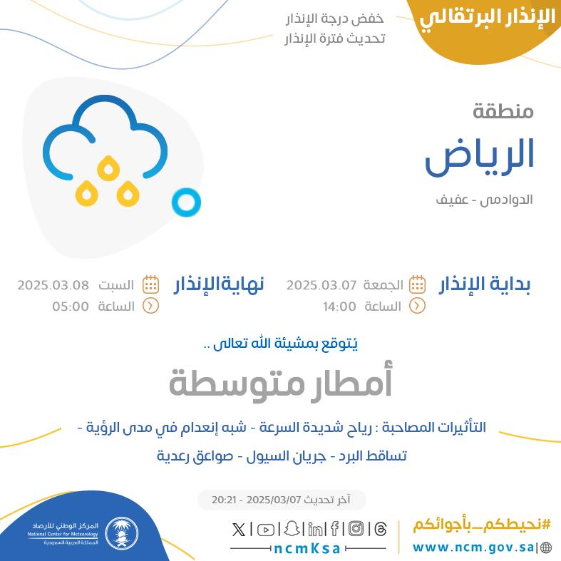 NCMKSA's tweet photo. الإنذار البرتقالي - #منطقة_الرياض - #الدوادمي #عفيف  

للتفاصيل  https://t.co/sTMcZRepaR 

#الإنذار_المبكر #طقس_السعودية
#المركز_الوطني_للأرصاد https://t.co/Oy56I3yrg3