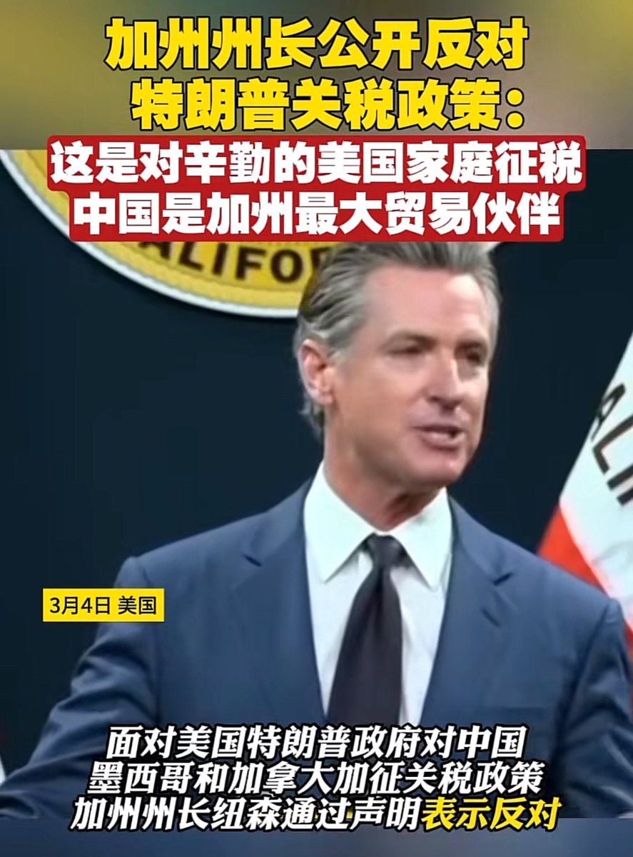 他比懂王更懂事儿加州州长公开反对特朗普关税政策：这是对辛勤的美国家庭征税，中国是加州最大贸易伙伴!