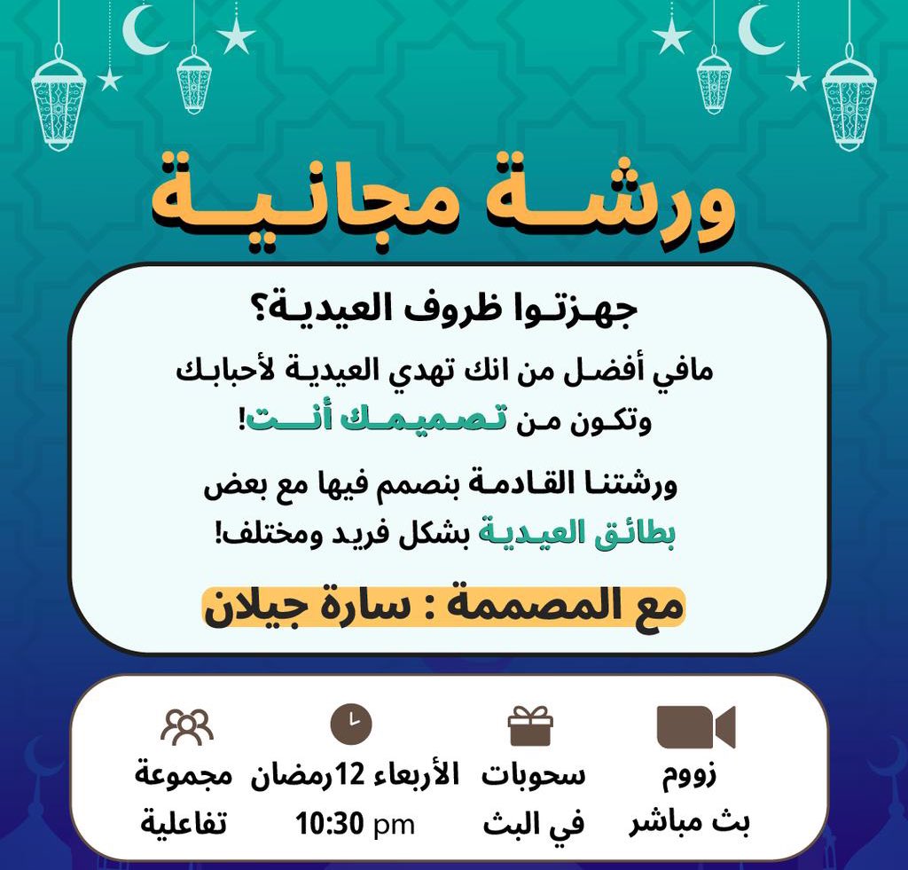 ورشة العيييد تنتظركم 🤩❤️‍🔥 

جهزوا اجهزتكم يوم الأربعاء ١٢ رمضان 🖥️ 
حنصمم اظرف العيدية ✉️ 

بطريقة ابداعية ومبتكرة تهديها للأهل والأصدقاء 🥳 

بإستخدام برنامج ادوبي اليستريتور (illustrator )

للانضمام 👇🏻

tr.ee/3FcVwISCpZ

#تصميم#العيد#رمضان#ادوبي_الليستريتور