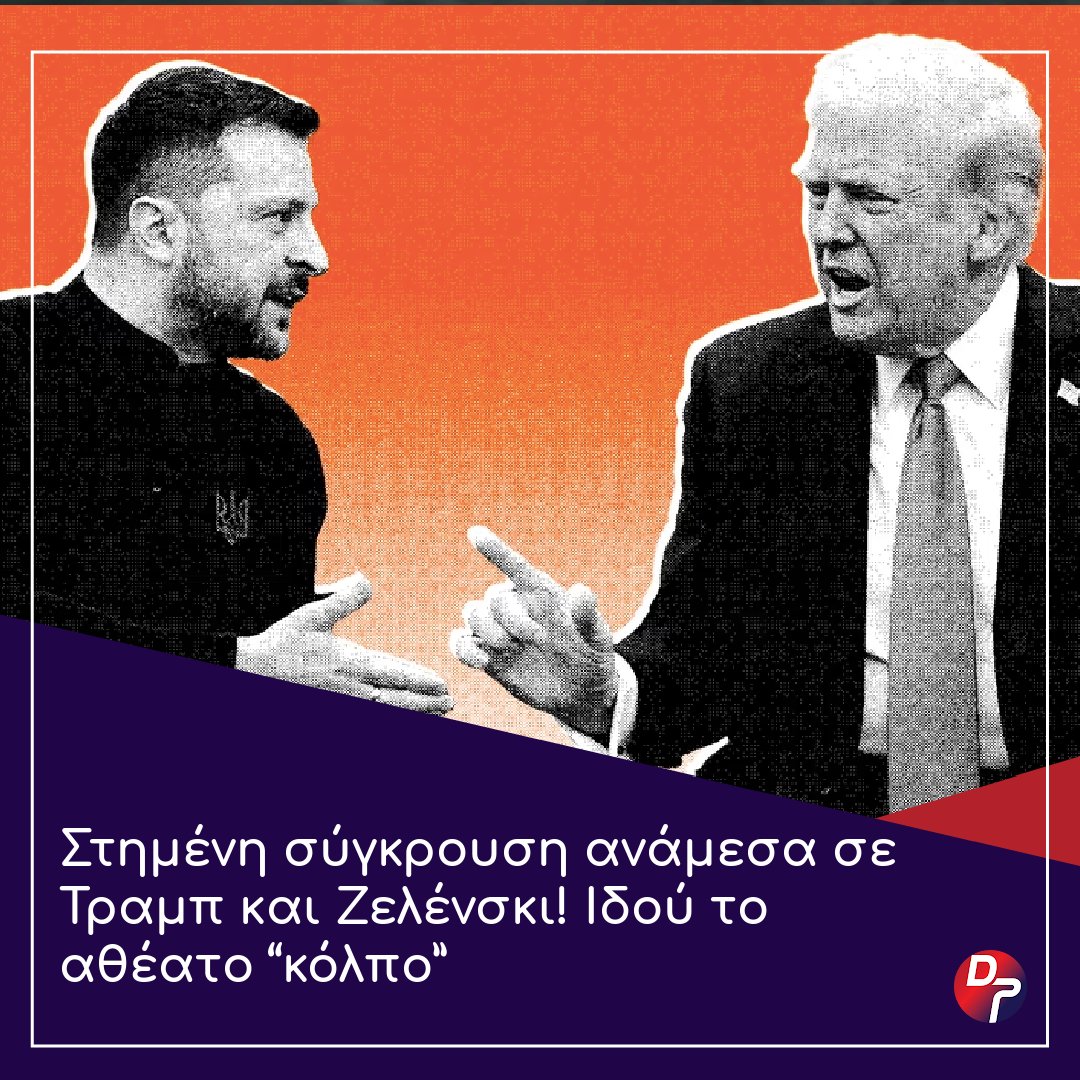 Defencepointgr's tweet image. 👉Μπορεί ο τίτλος με τον οποίο “σερβίρεται’ το βίντεο του “Geopolitical Futures” να έχει τίτλο “Για ποιον λόγο ο Πούτιν έχασε τον πόλεμο στην Ουκρανία”, οι απόψεις όμως του γνωστού...

🔗 Ολόκληρο το άρθρο στο defence-point.gr/news/stimeni-s…

#DefencePoint #news #Trump #Putin