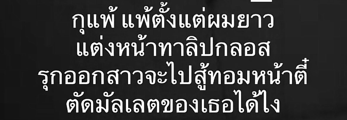 อ้ายแพ้ตลอดมีบ่หนอคนมักผัวออกสาว