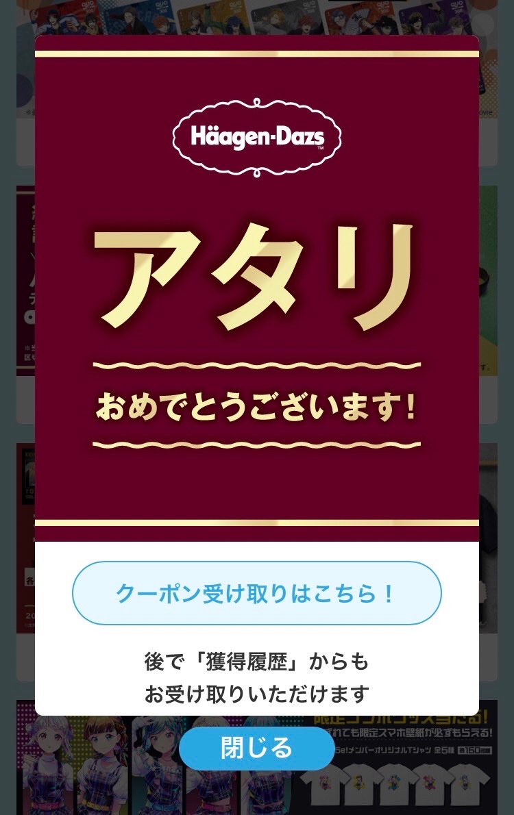 やっと当たったハーゲンダッツ！！！！！