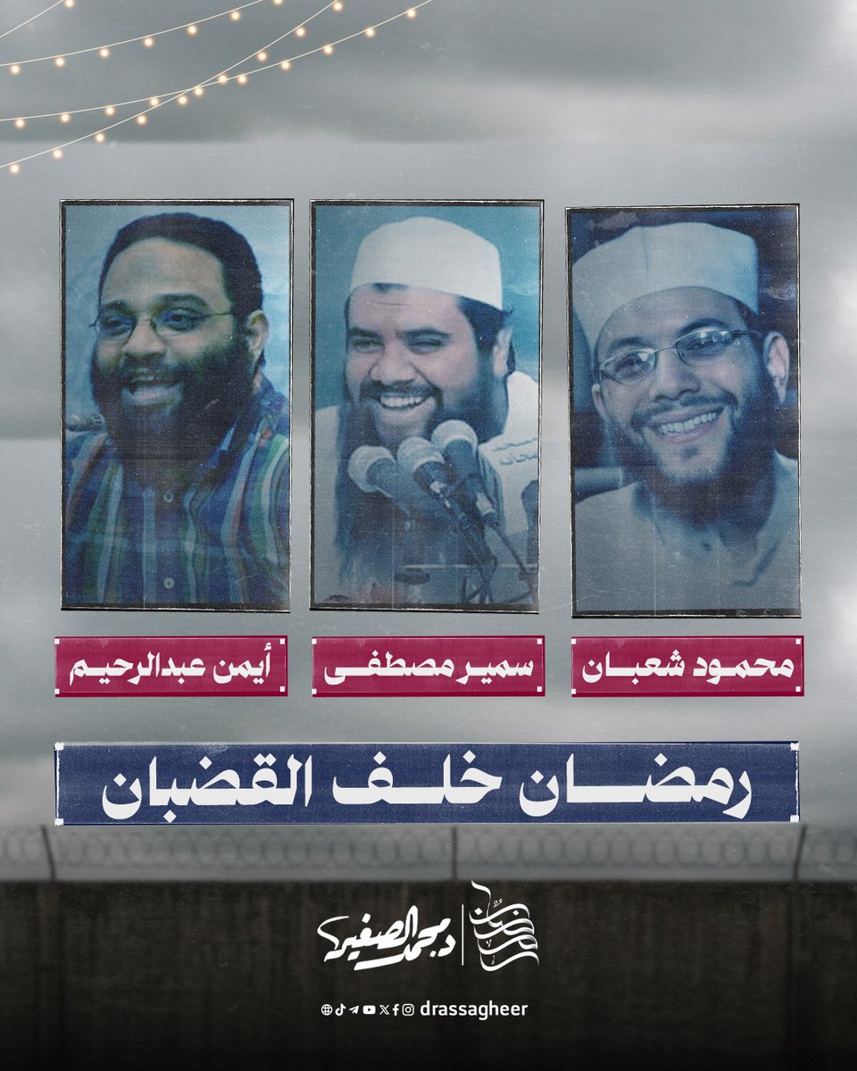 الدعاة والمربّون، مكانهم المساجد في #رمضان يوجّهون الشباب، يشدّون على أيديهم، ويحيون مجالس العلم والذكر.

لكن السجن غيبهم عن طلابهم وحرمهم أداء رسالتهم.
لا تنسوهم من دعائكم عند الإفطار.

#رمضان_خلف_القضبان
#اخلفوهم