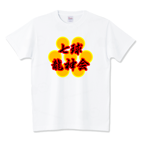 「七球龍神会」
漫画同好会
ttrinity.jp/product/351495…
#Tシャツトリニティ #Tシャツ