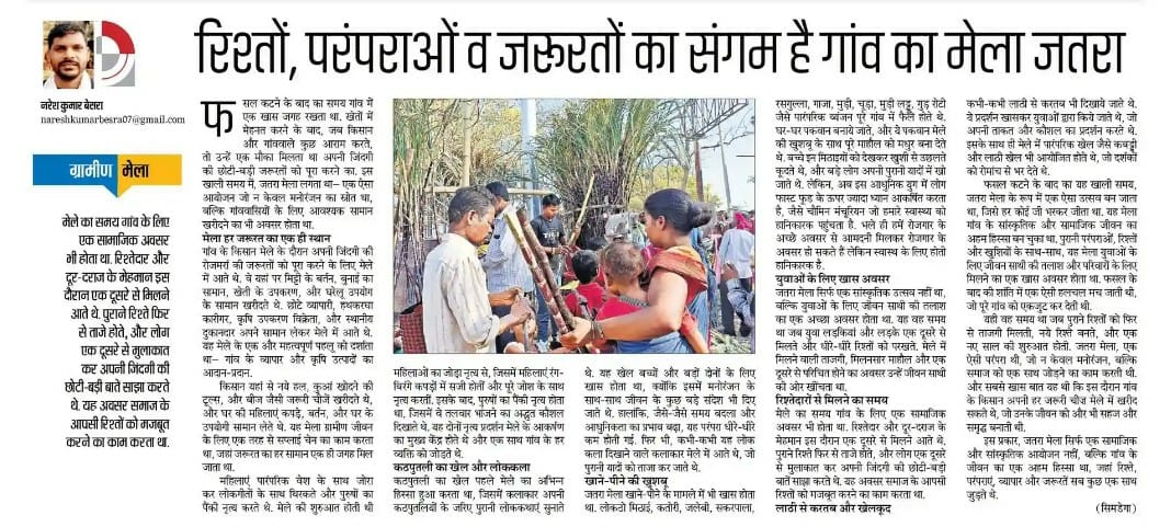 मेला-जतरा और आदिवासी जीवन-यापन की खुशियों का झूला 'नरेश बेसरा' के कलम से,