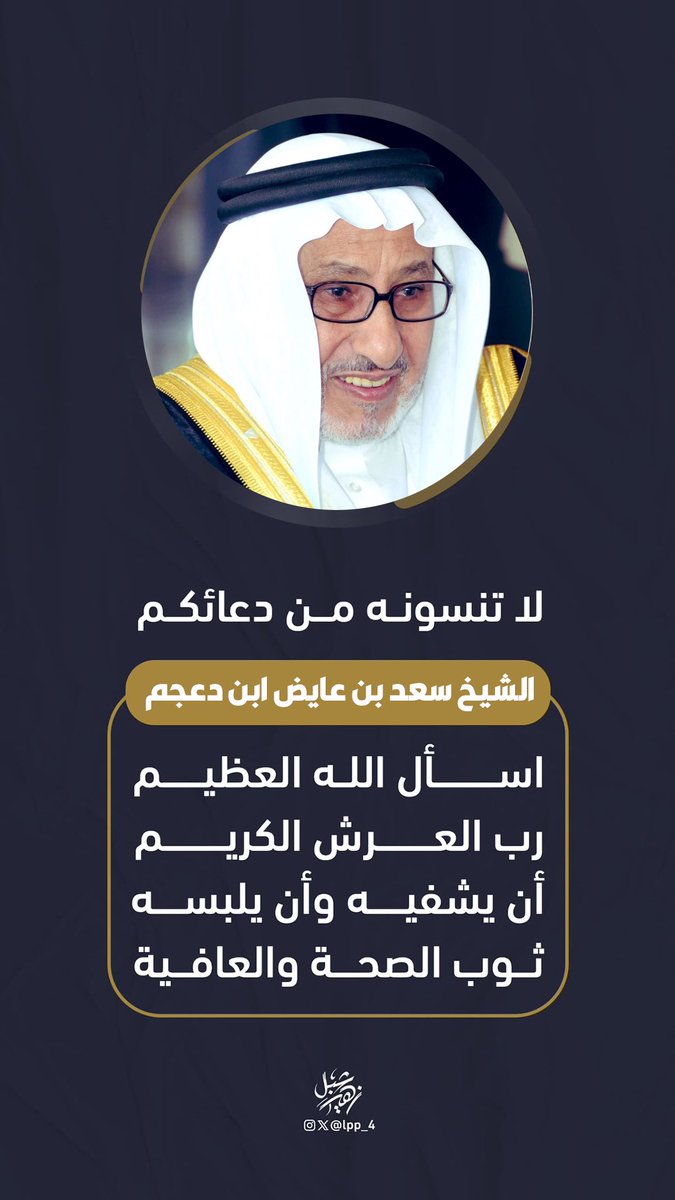 lpp_4's tweet photo. لا تنسونه من دعائكم
الشيخ سعد بن عايض ابن دعجم
اسأل الله العظيم
رب العرش الكريم أن يشفيه وأن يلبسه
ثوب الصحة والعافية

@AyedDajam https://t.co/MUJAWddksp