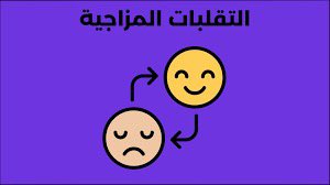 #الصحه النفسيه
كيف تتعامل مع التقلبات المزاجية في رمضان؟
•ابدأ يومك بسحور متوازن يحتوي على البروتينات، الكربوهيدرات المعقدة، والدهون الصحية لتثبيت مستوى السكر في الدم.
•اشرب كمية كافية من الماء بين الإفطار والسحور لتجنب الجفاف.
•قلل من استهلاك الكافيين 
  •النوم الجيد