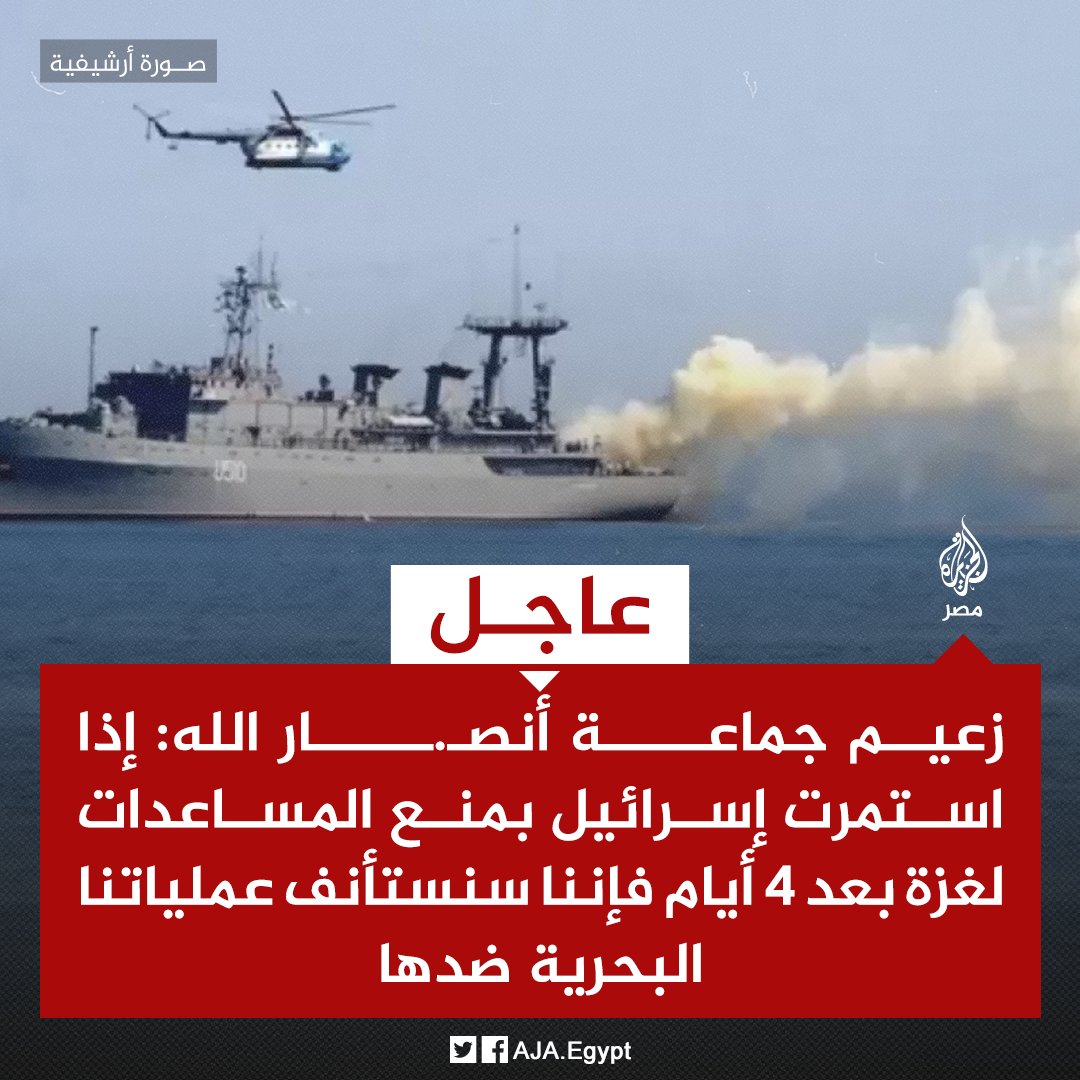 عاجل | زعيم جماعة أنصـ.ـار الله: إذا استمرت إسرائيل بمنع المساعدات لغزة بعد 4 أيام فإننا سنستأنف عملياتنا البحرية ضدها